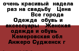 очень красивый, надела 1 раз на свадьбу › Цена ­ 1 000 - Все города Одежда, обувь и аксессуары » Женская одежда и обувь   . Кемеровская обл.,Анжеро-Судженск г.